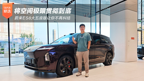 ���ռ伫�޹᳹���� ε��ES8�����������㲻�پ���