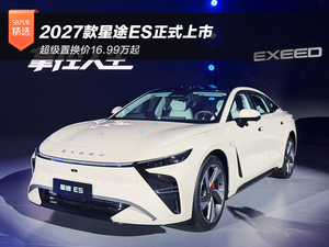 超级置换价16.99万起 2027款星途ES正式上市