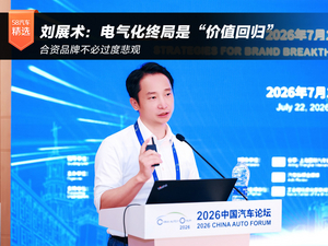 刘展术：电气化终局是“价值回归” 合资品牌不必过度悲观