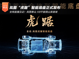 干拔阴山英雄坡 岚图“虎踞”智能底盘正式发布