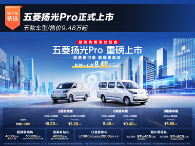 五款车型/售价9.48万起 五菱扬光Pro正式上市