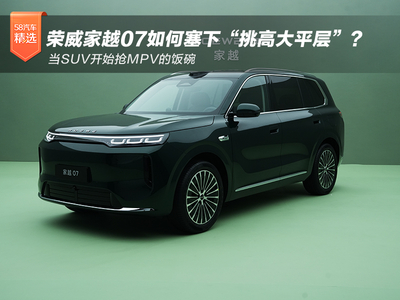 当SUV开始抢MPV的饭碗，荣威家越07如何塞下“挑高大平层”？