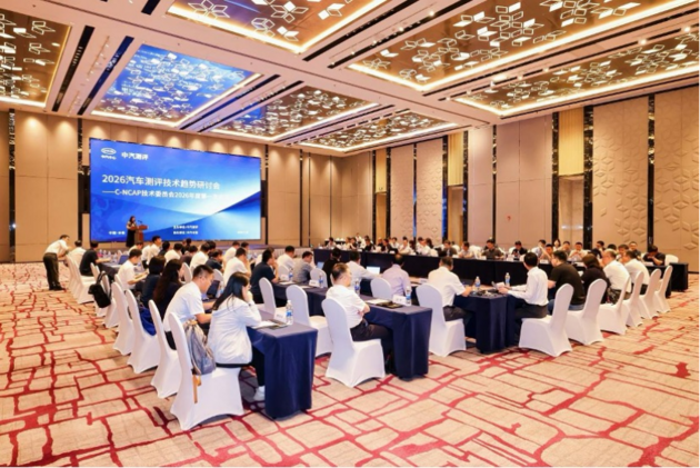 中汽评测发布CCRT 2026首批车型评价结果 召开多个评测体系专家委员会会议
