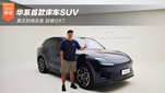 真正的阔五座 启境GX7