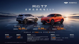 风云T7正式开启预售,10.99万元起 风云T7正式开启预售,10.99万元起