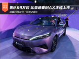 售价9.99-14.39万元 比亚迪秦MAX正式上市