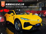 限时权益价22.39万起 岚图追光S正式上市 限时权益价22.39万起 岚图追光S正式上市