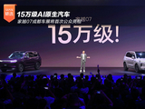 15万级AI原生汽车 家越07成都车展将首次公众亮相 15万级AI原生汽车 家越07成都车展将首次公众亮相