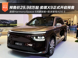 预售价29.98万起 奕境X9正式开启预售