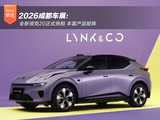 2026成都车展:全新领克20正式亮相 丰富产品矩阵 2026成都车展:全新领克20正式亮相 丰富产品矩阵