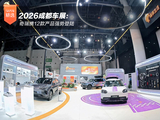 2026成都车展:奇瑞携12款产品强势登陆 2026成都车展:奇瑞携12款产品强势登陆