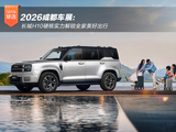 2026成都车展:长城H10硬核实力解锁全家美好出行 2026成都车展:长城H10硬核实力解锁全家美好出行