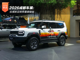 2026成都车展:纵横新品矩阵重磅登陆 2026成都车展:纵横新品矩阵重磅登陆