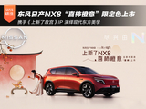携手《上新了故宫》 东风日产NX8“喜柿橙意”限定色正式上市 携手《上新了故宫》 东风日产NX8“喜柿橙意”限定色正式上市