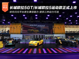 小钢炮来喽!长城欧拉5GT/长城欧拉5运动款正式上市 小钢炮来喽!长城欧拉5GT/长城欧拉5运动款正式上市