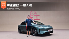 红旗天工07来了