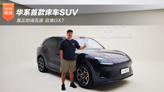 真正的阔五座 启境GX7