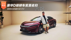 实拍比亚迪大汉 EV