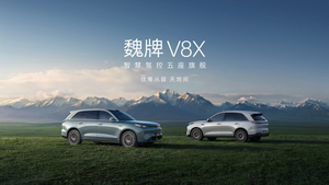 权益后售22.68万起 魏牌V8X正式上市