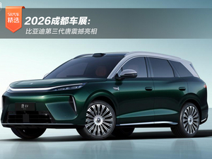 2026成都车展：比亚迪第三代唐震撼亮相
