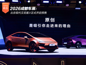 2026成都车展：北京现代艾尼氪V正式开启预售