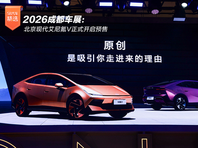 2026成都车展：北京现代艾尼氪V正式开启预售