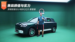 赏精致复古小电车QQ3 摩登版