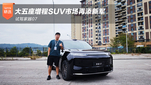 大五座增程SUV再添新军