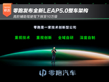 高阶辅助驾驶驾下探至10万级 零跑发布全新LEAP5.0整车架构