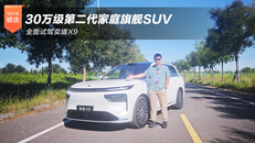 全面试驾奕境X9