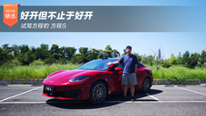试驾方程豹 方程S