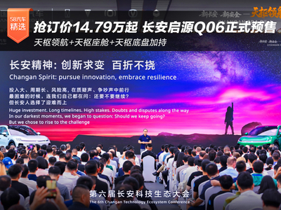 抢订价14.79万起 长安启源Q06正式预售