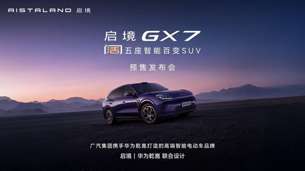 启境GX7正式预售首发