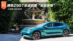 腾势Z9GT杀进巴黎“地狱环岛”