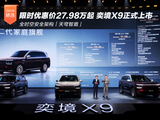 限时优惠价27.98万起 奕境X9正式上市 限时优惠价27.98万起 奕境X9正式上市