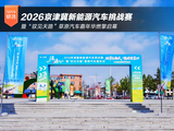 2026京津冀新能源汽车挑战赛暨“驭见天路”草原汽车嘉年华燃擎启幕 2026京津冀新能源汽车挑战赛暨“驭见天路”草原汽车嘉年华燃擎启幕