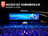 限时权益价14.59万起 MAZDA EZ-60激光版正式上市 限时权益价14.59万起 MAZDA EZ-60激光版正式上市