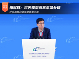 梅冠群:世界模型两三年见分晓 呼吁加快自动驾驶场景开放 梅冠群:世界模型两三年见分晓 呼吁加快自动驾驶场景开放