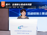 吴晞:出海核心是成本问题 中小企业“改旧”胜“建新” 吴晞:出海核心是成本问题 中小企业“改旧”胜“建新”