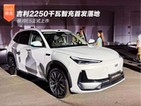 吉利2250千瓦智充首发落地 银河E5正式上市 吉利2250千瓦智充首发落地 银河E5正式上市