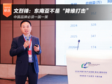文烈锋：东南亚不是“降维打击” 中国品牌必须一国一策