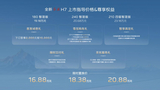 全新红旗H7全域实测硬核上市,限时置换价16.88万元起 全新红旗H7全域实测硬核上市,限时置换价16.88万元起