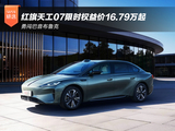 勇闯巴音布鲁克 红旗天工07限时权益价16.79万起 勇闯巴音布鲁克 红旗天工07限时权益价16.79万起