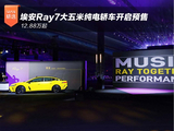 12.88万起 埃安Ray7大五米纯电轿车开启预售 12.88万起 埃安Ray7大五米纯电轿车开启预售