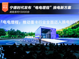 宁德时代发布“电电增程”换电新方案 首批签约13000台