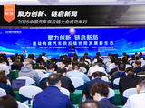 聚力创新、链启新局 2026中国汽车供应链大会成功举行 聚力创新、链启新局 2026中国汽车供应链大会成功举行