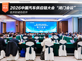 2026中国汽车供应链大会“闭门会议”成功召开 2026中国汽车供应链大会“闭门会议”成功召开