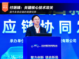 付炳锋:关键核心技术攻关是汽车供应链的首要任务 付炳锋:关键核心技术攻关是汽车供应链的首要任务