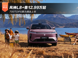 700TOPS算力满血上车 风神L8+售12.99万起