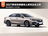 限时感恩价5.99万起 2027款吉利帝豪向上系列正式上市
